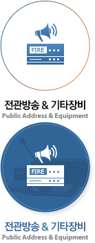 전관방송&기타장비